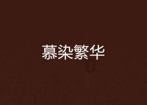独步竹林